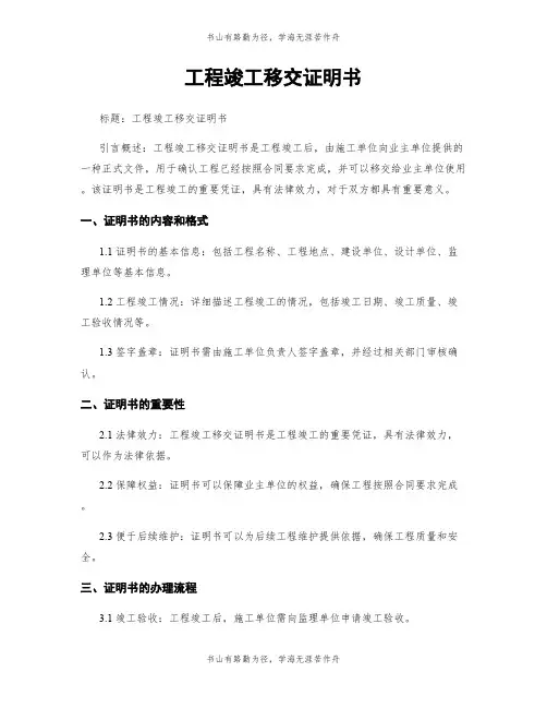 工程竣工移交证明书