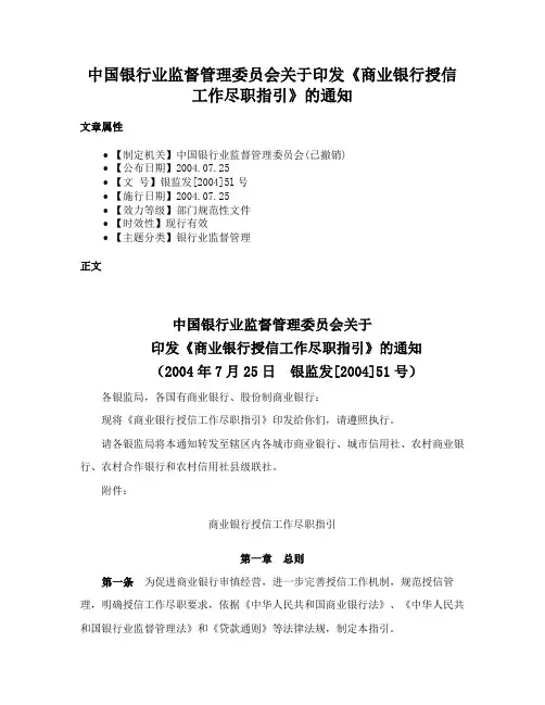 中国银行业监督管理委员会关于印发《商业银行授信工作尽职指引》的通知