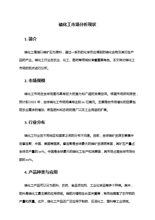 2024年磷化工市场分析现状