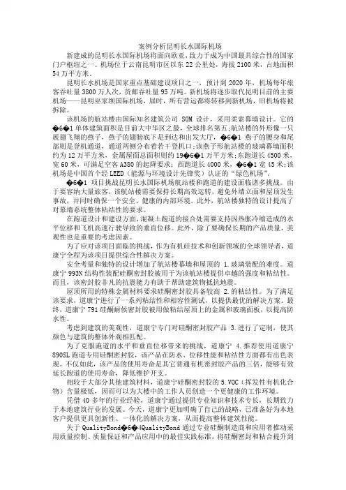 案例分析昆明长水国际机场