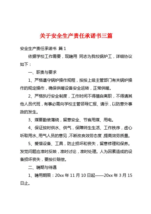 关于安全生产责任承诺书三篇