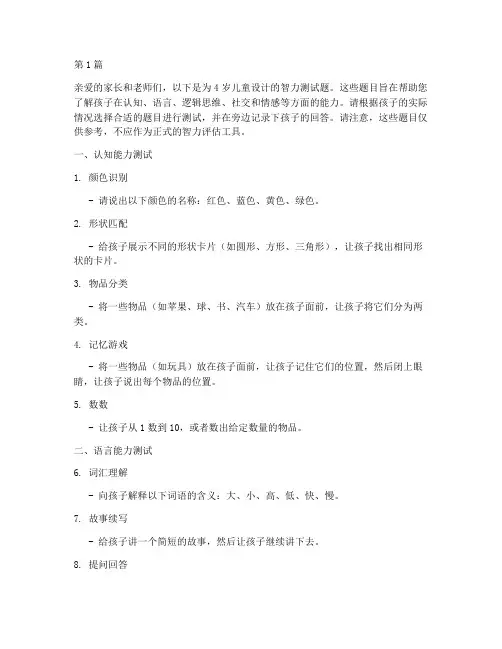 4岁智力测试题儿童(3篇)
