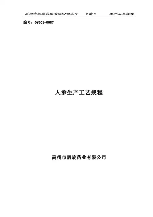 人参生产工艺规程