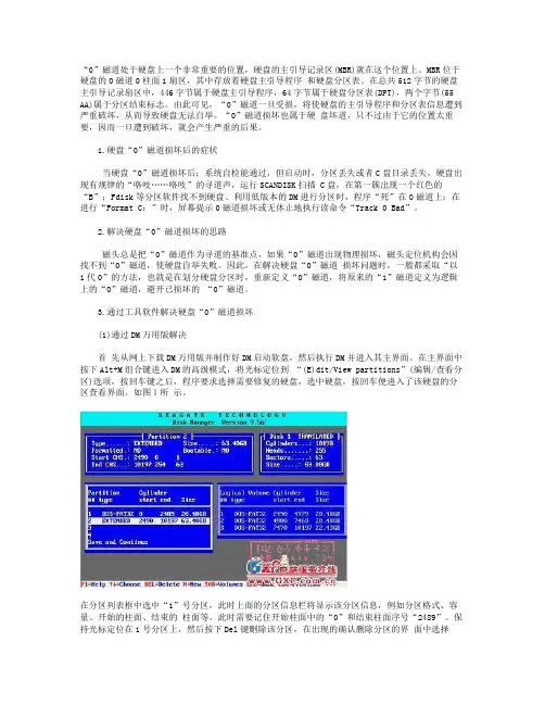 硬盘0磁道坏道修复技巧