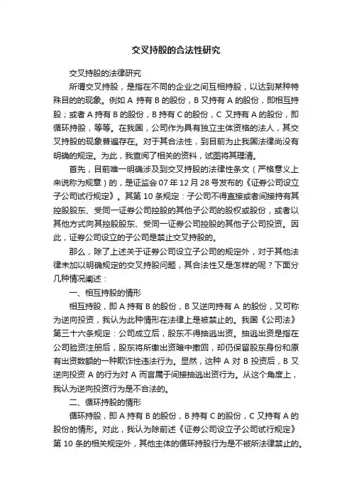 交叉持股的合法性研究