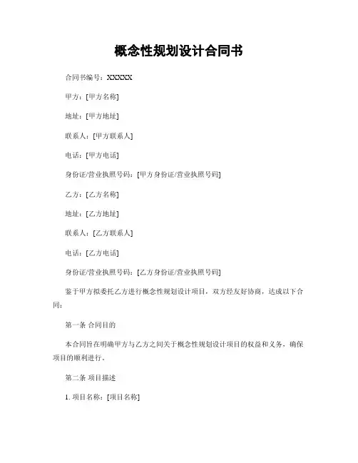 概念性规划设计合同书