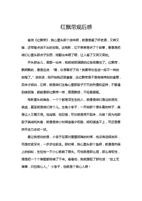 红飘带观后感
