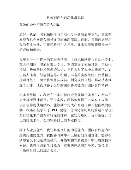 机械制作与自动化求职信