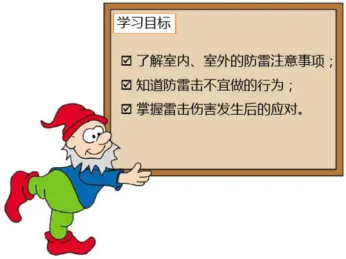小学四年级公共安全教育《预防雷电(雷击)灾害》主题班会PPT多媒体课件