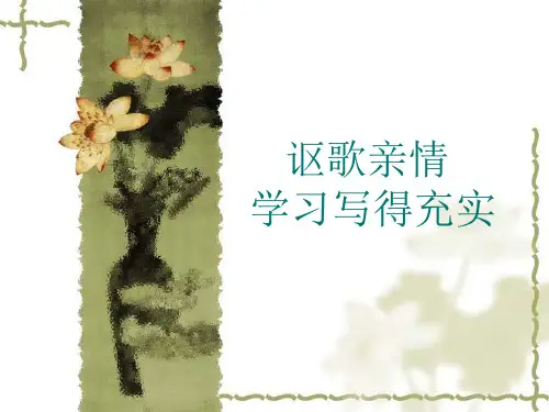 讴歌亲情学习写的充实获奖公开课获奖课件省赛课一等奖课件