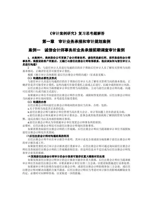 审计案例分析教材中复习思考题答案
