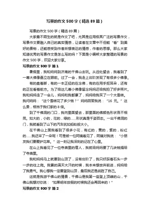 写景的作文500字（精选89篇）
