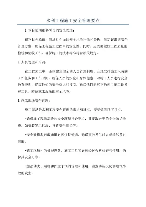 水利工程施工安全管理要点