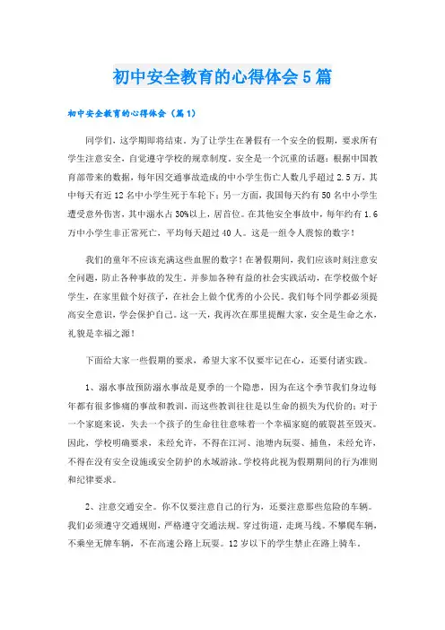 初中安全教育的心得体会5篇