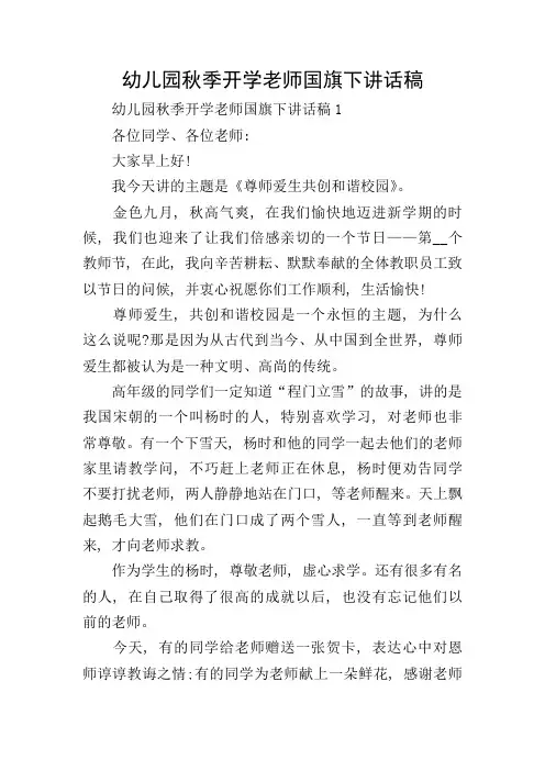 幼儿园秋季开学老师国旗下讲话稿