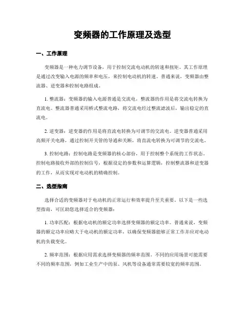 变频器的工作原理及选型