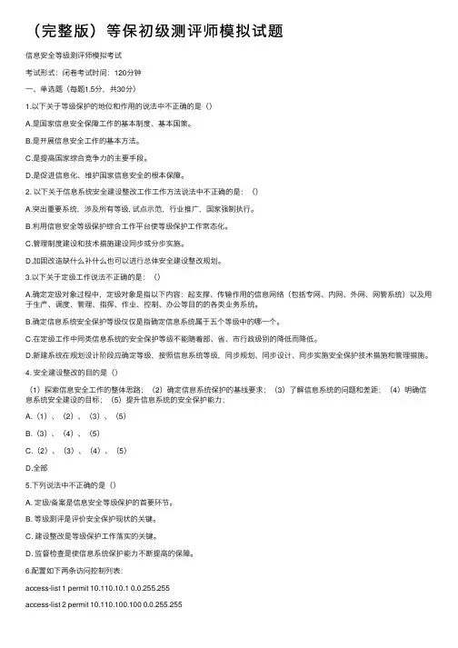 （完整版）等保初级测评师模拟试题