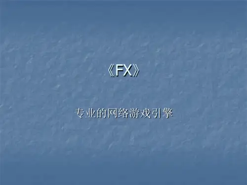 引擎介绍精品PPT课件