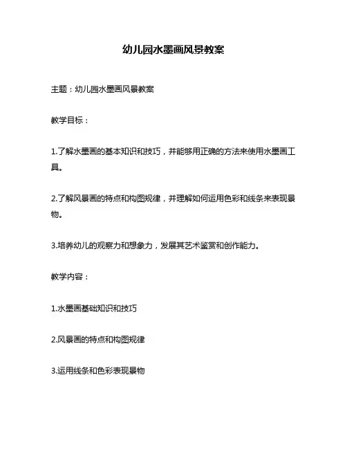 幼儿园水墨画风景教案