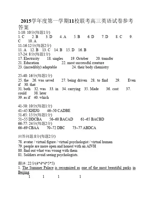 最新上海市11校联考2015学年第一学期高三英语试卷参考答案