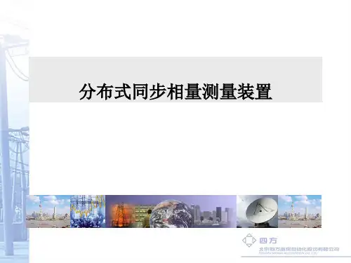分布式同步相量测量装置
