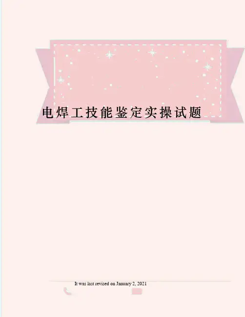 电焊工技能鉴定实操试题