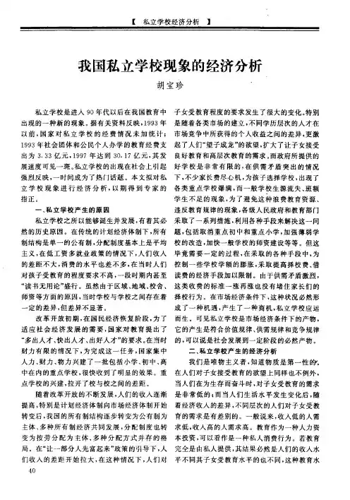 我国私立学校现象的经济分析
