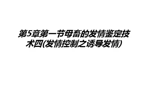 第5章第一节母畜的发情鉴定技术四(发情控制之诱导发情)教学提纲