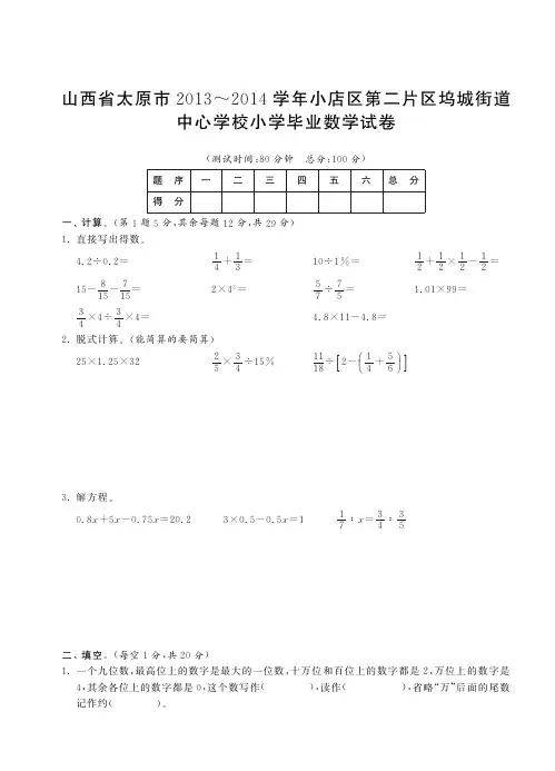 山西省太原市2013～2014学年小店区第二片区坞城街道中心学校小学毕业数学试卷(小升初密卷)【附答案】