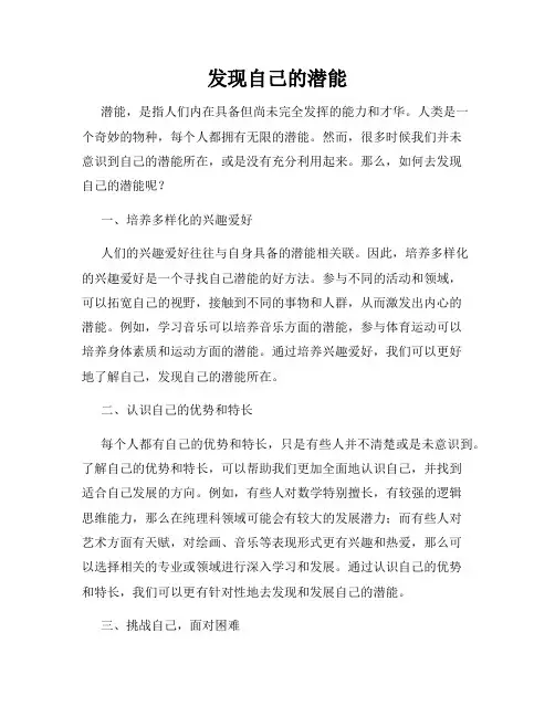 发现自己的潜能