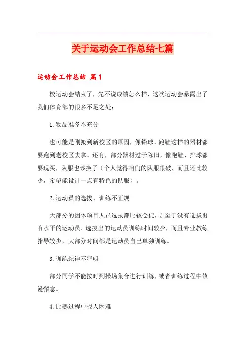 关于运动会工作总结七篇