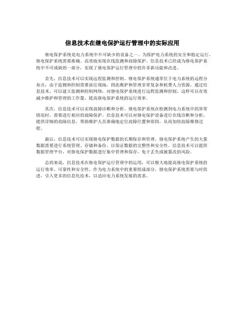 信息技术在继电保护运行管理中的实际应用