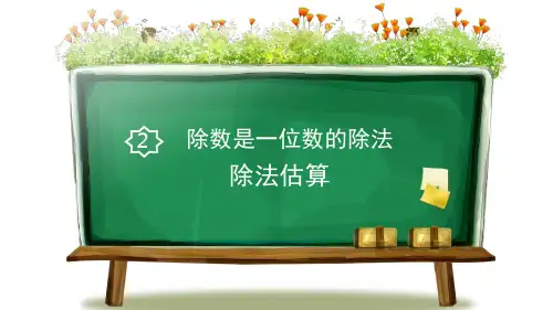 《除法估算》除数是一位数的除法PPT下载