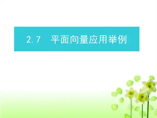 7.2向量的应用举例