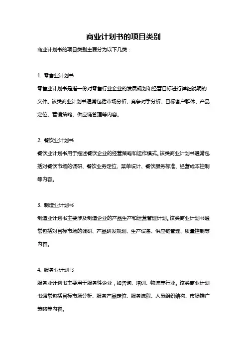 商业计划书的项目类别