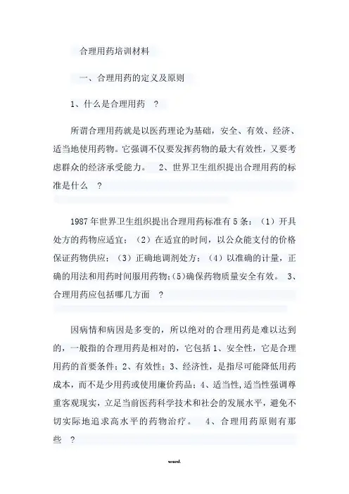 合理用药知识培训.