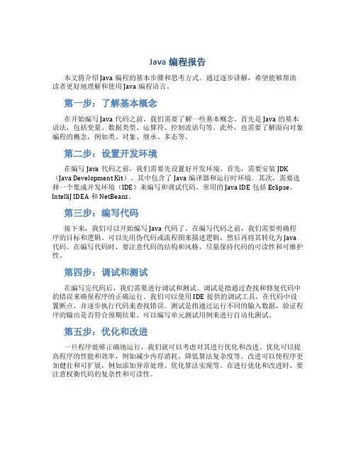 java编程报告