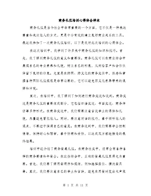 商务礼仪培训心得体会样本（五篇）