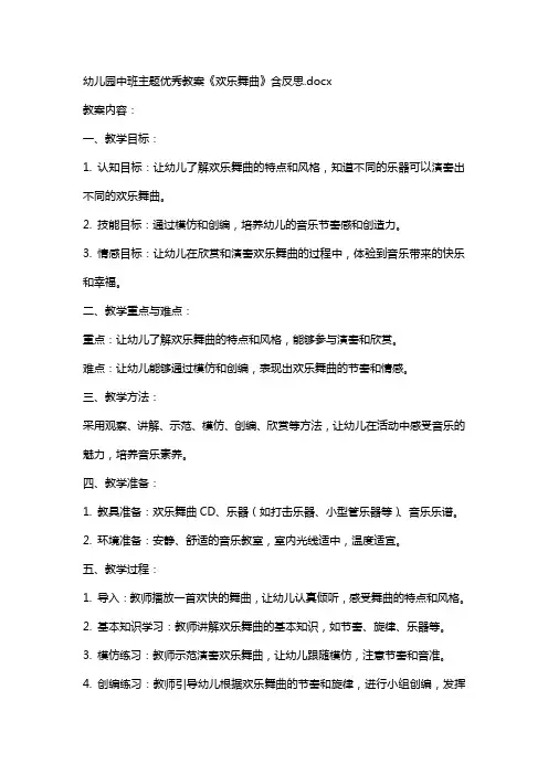 幼儿园中班主题教案《欢乐舞曲》含反思