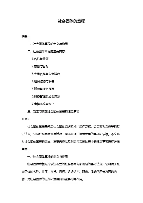 社会团体的章程