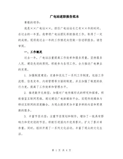 广电站述职报告范本