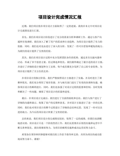 项目设计完成情况汇报