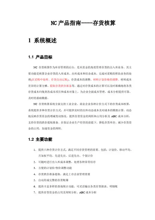 NC产品指南-财务-存货核算