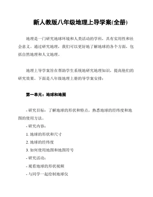 新人教版八年级地理上导学案(全册)