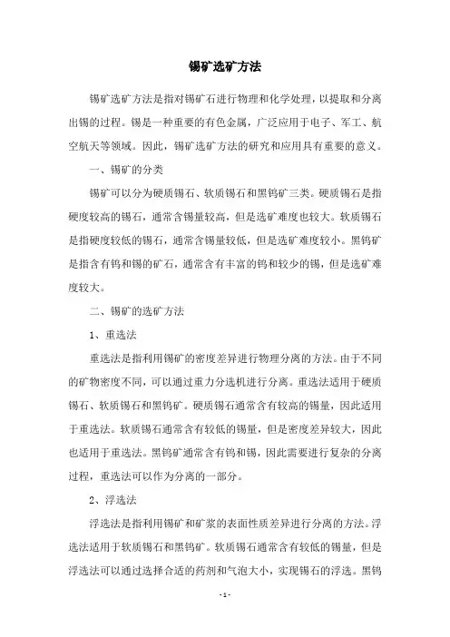 锡矿选矿方法
