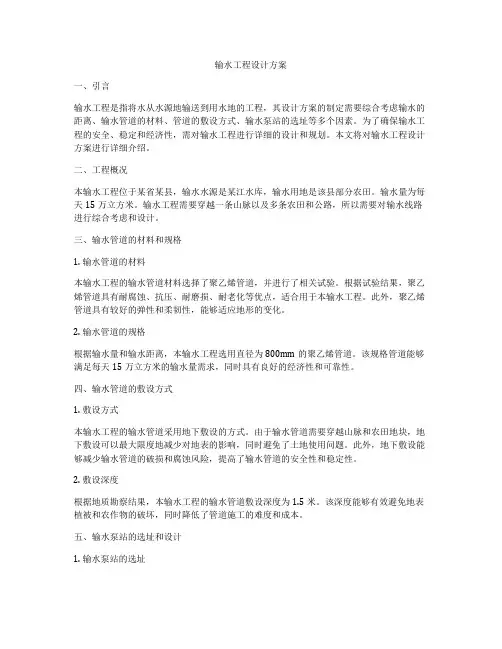 输水工程设计方案