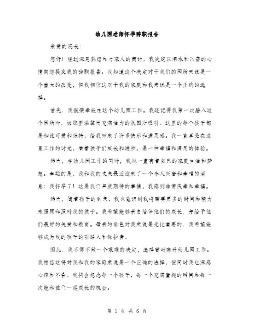 幼儿园老师怀孕辞职报告