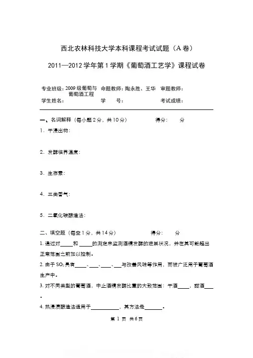 中国大学MOOC慕课刷课（1）--葡萄酒工艺学期末考试试卷（A卷）