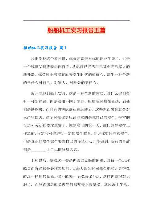 船舶机工实习报告五篇