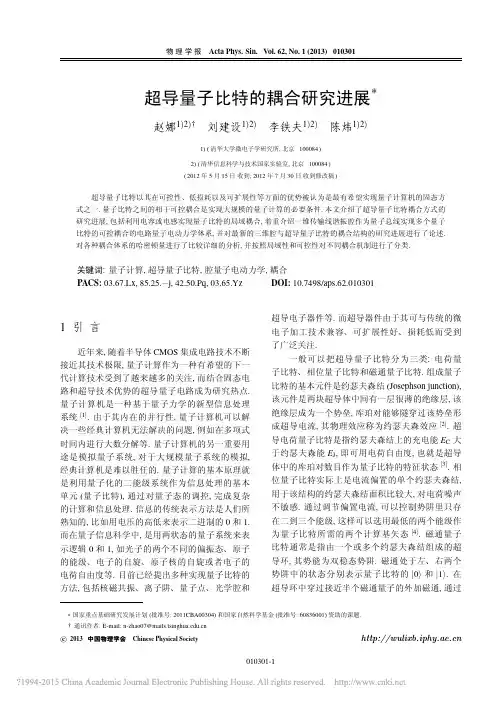 超导量子比特的耦合研究进展_赵娜